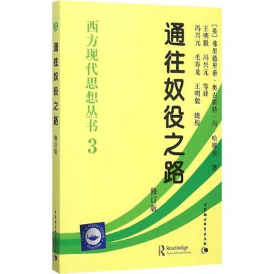 通往奴役之路 哈耶克(修订版)西方现代思想丛书 学术社科书冯克利古典自由主义 中国社会科学出版社 新华书店官网正版图书籍