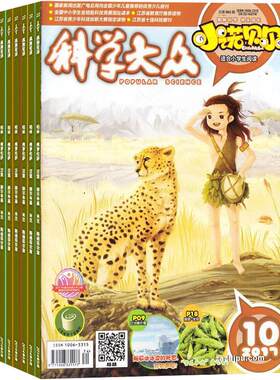 科学大众小诺贝尔小学版