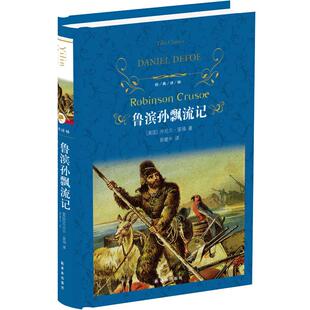 鲁滨孙漂流记精装全集无删减正版包邮原著青少年版6六年级初中生小学生版课外阅读必读从书丹尼尔笛福鲁滨逊丹尼尔笛译林出版社yl