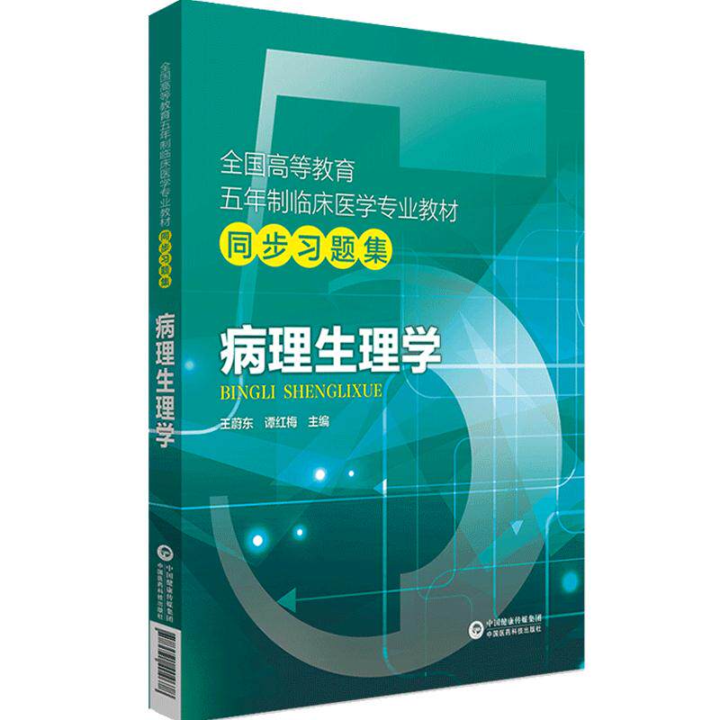 病理生理第十版学习题集试题习题册试题库练习册考研资料辅导书配人卫版病生第9版第10版第八版第六版教材课本同步辅导病生练习