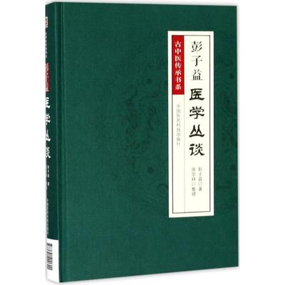 【新华文轩】彭子益医学丛谈 彭子益 著;张宗祥 整理 正版书籍 新华书店旗舰店文轩官网 中国医药科技出版社