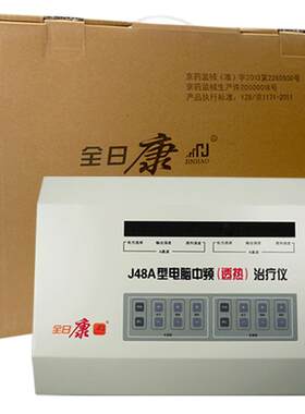 全日康电脑中频治疗仪J48A透热型 家用医用颈椎腰椎电疗仪理疗仪