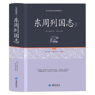 东周列国志 足本原著无障碍原文注释文言文白话注释精装16开中国历史书籍东周列国志春秋战国故事中国古代长篇历史故事 正版全新