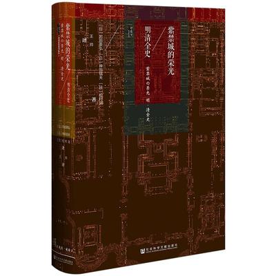 【中信书店 正版书籍】甲骨文丛书：紫禁城的荣光：明清全史