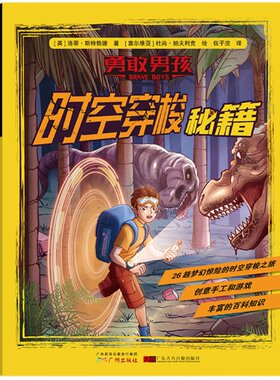 勇敢男孩正版2册 世界探险的秘籍+时空穿梭秘籍 探险体验百科知识 野外生存技能创意手工游戏儿童故事科普书
