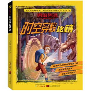 勇敢男孩正版2册 世界探险的秘籍+时空穿梭秘籍 探险体验百科知识 野外生存技能创意手工游戏儿童故事科普书