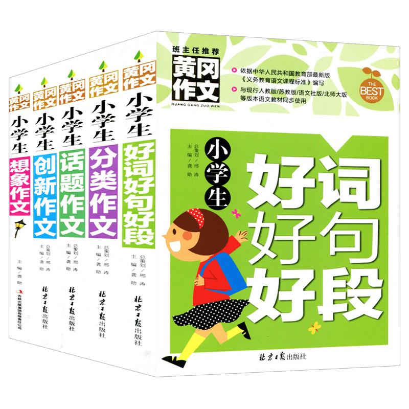 正版黄冈作文5册小学生3-6年级三年级四年级五六年级同步作文下册好词好句好段分类作文创新作文想象作文小学生作文大全