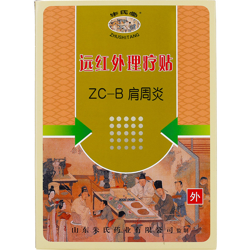 远红外理疗贴朱氏堂买2送1肩周炎