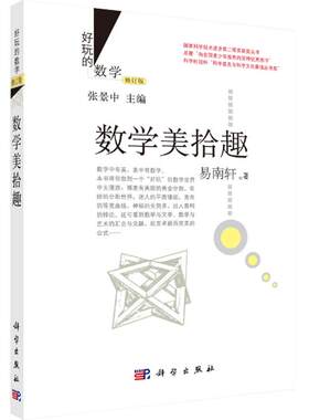 【正版】好玩的数学数学美拾趣 (修订版)易南轩数学思维 国家科学技术进步奖二等奖获奖丛书小学生数独数学科普益智动脑