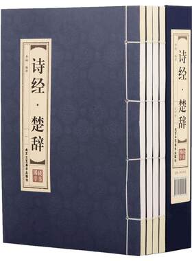原著正版线装诗经楚辞全4册 全集鉴赏辞典取名起名书 诗经风雅颂中学生离骚屈原诗歌集离中国古诗词大全集诗词歌赋古典文学书籍