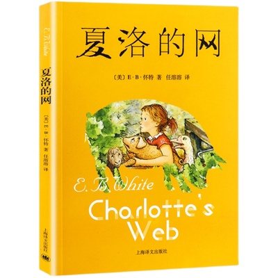 夏洛的网正版三年级四年级必读课外阅读书籍 美国怀特著中文版原版 上海译文出版社 9-10-12-15岁童话故事五年级非注音版