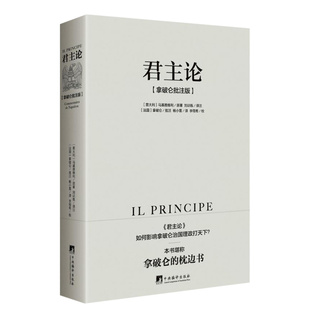 包邮正版 君主论 马基雅维利（拿破仑批注版）政治军事理论中国政治人文社科 拿破仑的枕边书 波拿巴的政治随记新华书店