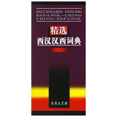 精选西汉汉西词典 梁德润  等编 正版书籍 新华书店旗舰店文轩官网 商务印书馆