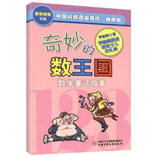 奇妙的数王国 典藏版李毓佩数学故事系列7-11岁一年级二三年级四年级小学生读物教辅低年级中年级高年级童话集大冒险儿童科普
