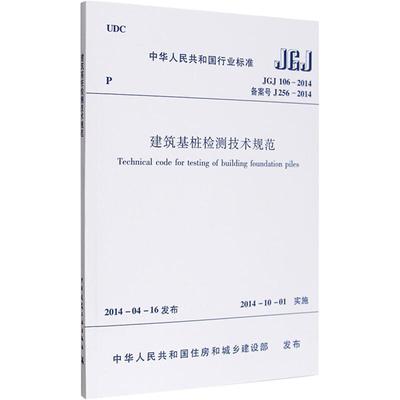 JGJ 106-2014 建筑基桩检测技术规范 中国建筑工业出版社 正版书籍 新华书店旗舰店文轩官网