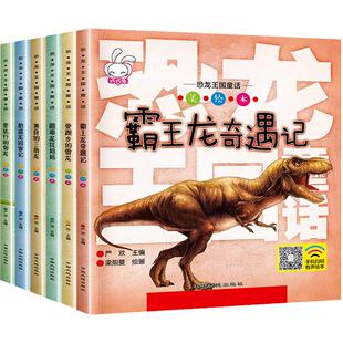 恐龙王国童话注音版全套6册 3-8-12岁全科普类图书 动物世界儿童百科全书幼儿绘本故事书 小学生恐龙王国帝国星球大探秘揭秘历险记