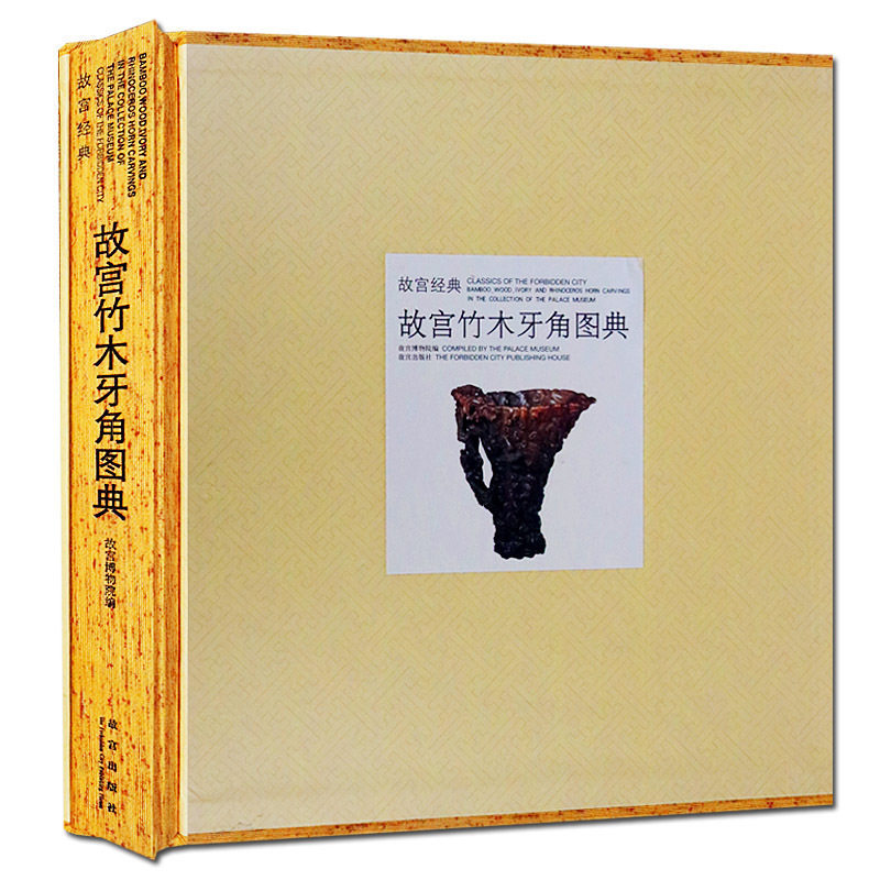 故宫经典竹木牙角图典 博物馆藏历代竹器木器骨器艺术品鉴定鉴赏文物书籍鉴定入门古董文物收藏拍卖行参考书籍正版 故宫出版社