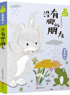 小口袋童话：葛翠琳专集 没有脚的朋友 注音桥梁书 美绘版儿童文学名家童话故事书小学生一二三四五六年级课外书阅读寒暑假书目