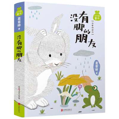 小口袋童话：葛翠琳专集 没有脚的朋友 注音桥梁书 美绘版儿童文学名家童话故事书小学生一二三四五六年级课外书阅读寒暑假书目