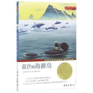 蓝色的海豚岛书正版 新蕾出版社 大奖小说升级版 小学生课外阅读书籍三年级四五六年级读书7-8-10-12-15岁儿童读物正版图书籍