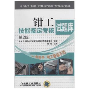钳工技能鉴定考核试题库(第2版)第2版 无 著 机械工业职业技能鉴定考核试题库编委会 编 冶金工业专业科技 新华书店正版图书籍