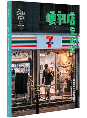 知日 便利店全解读 茶乌龙著 介绍日本便利店历史品牌经营模式品牌特点布局商品企划与设计富的图文立体呈现 中信出版