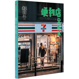 知日 便利店全解读 茶乌龙著 介绍日本便利店历史品牌经营模式品牌特点布局商品企划与设计富的图文立体呈现 中信出版