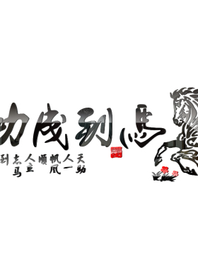 马到成功亚克力电视背景墙装饰画