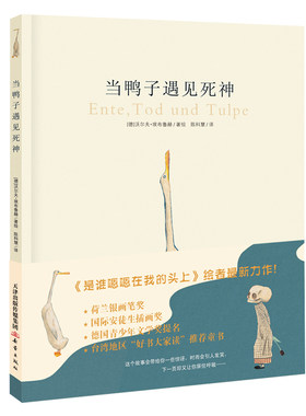当鸭子遇见死神 是谁嗯嗯在我的头上 绘者力作