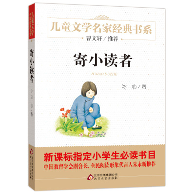 寄小读者 冰心正版包邮 含再寄小读者三寄小读者四五六年级小学生课外阅读书籍班主任经典书目 北京教育出版社bd