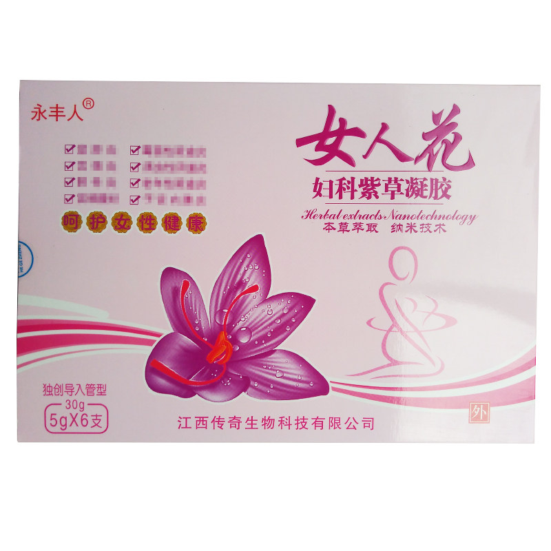 买2送1买3送2买5送4 永丰人女人花妇科紫草凝胶江西传奇生物