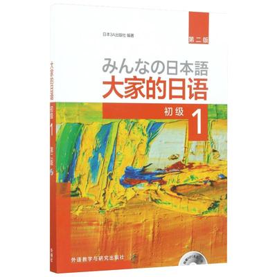 大家的日语初级1、2中级教材