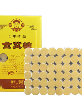 妙艾堂七年陈金艾灸条