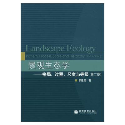 景观生态学 格局 过程 尺度与等级(第2版) 邬建国 著 邬建国 著 译 著 邬建国 著 译 建筑/水利（新）专业科技