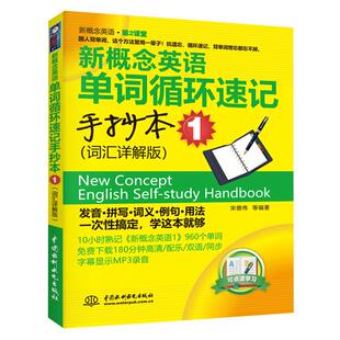 新概念英语单词循环速记手抄本 词汇详解版1 默写本 搭配新概念英语1英语初阶第一册教材 英语综合教程 英语零基础入学习参考书籍