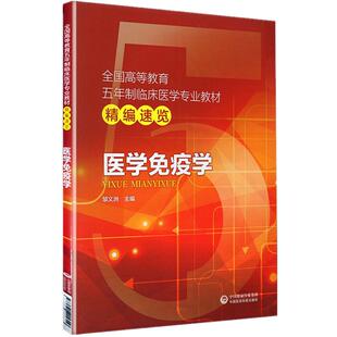 医学免疫学第十版第七版教材同步辅导书学习指导笔记速记重难点精讲精练课本教程临床医学考研辅导资料配人卫版练习题集6版第九版