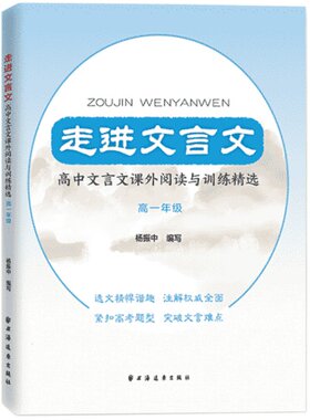 走进文言文 高中文言文课外阅读与训练精选 高一年级 杨振中 高中语文教材教辅国学古典文学训练 紧扣高考题型高1年级上海远东出版