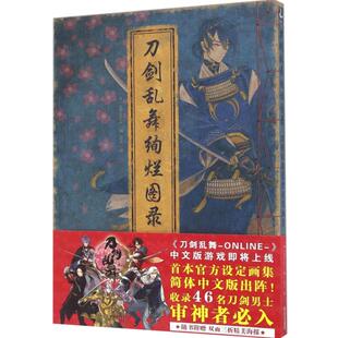 现货正版 刀剑乱舞绚烂图录 新版 天闻角川 刀剑乱舞ONLINE花丸设定画集Nitroplus 日本官方授权中文版手绘书