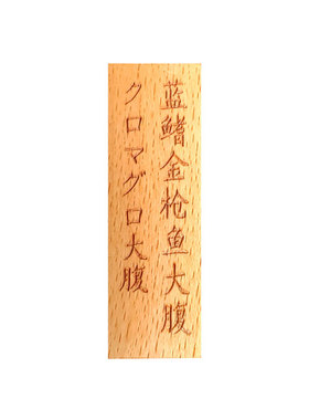 日式料理烤肉居酒屋定制小挂牌