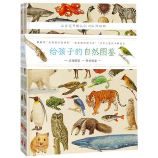 【新华文轩】给孩子的自然图鉴植物+动物全2册呈现700多种动植物的生命形态6-10-12岁少儿儿童科普读物中小学生课外自然百科全书