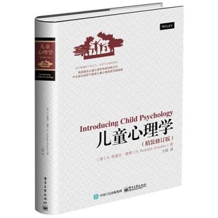 儿童心理学精装修订版 鲁道夫谢弗 育儿和幼教需要掌握的心理学知识 孩子为什么不高兴 家庭教育 新华书店旗舰店正版图书籍