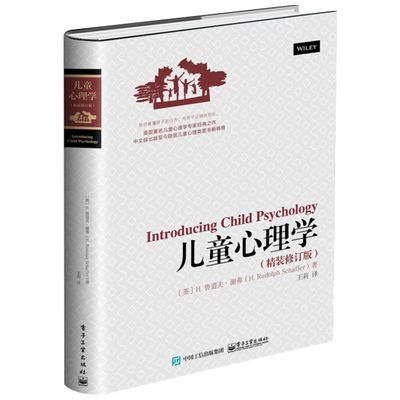 儿童心理学精装修订版 鲁道夫谢弗 育儿和幼教需要掌握的心理学知识 孩子为什么不高兴 家庭教育 新华书店旗舰店正版图书籍