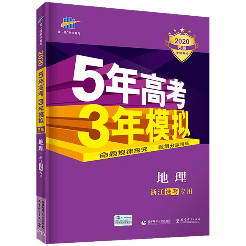 2024B版五年高考三年模拟地理浙江专用选考新高考五三新教材5年高考3年模拟2023真题53b高考必刷题高中生高三一轮总复习资料曲一线