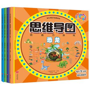 全4册儿童思维导图训练手册创作力培养系列游戏 0-3-6岁幼儿逻辑思维智力左右脑全脑开发 2-5岁幼儿园宝宝专注力益智早教启蒙书籍