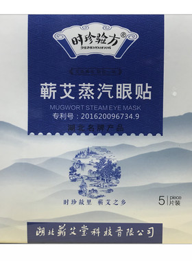 时珍验方蕲艾蒸汽眼贴湖北李时珍蕲艾护眼贴正品靳艾堂蕲艾堂官方