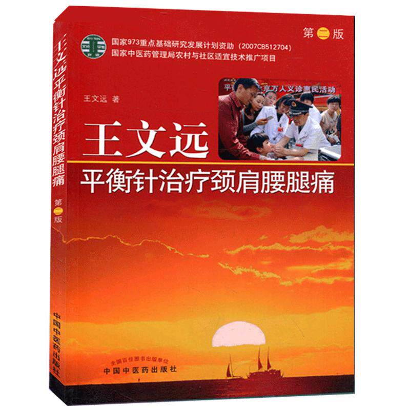 正版现货 王文远平衡针灸治疗颈肩腰腿痛 第二2版 王文远著 临床实用治疗学中医书籍 中国中医药出版社9787513238359