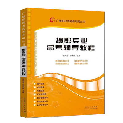 官方正版包邮 摄影专业高考辅导教程 广播艺考专用高考影视类高考专用丛书 山东人民出版社直营 张福起主编 传媒艺考培训教材书籍