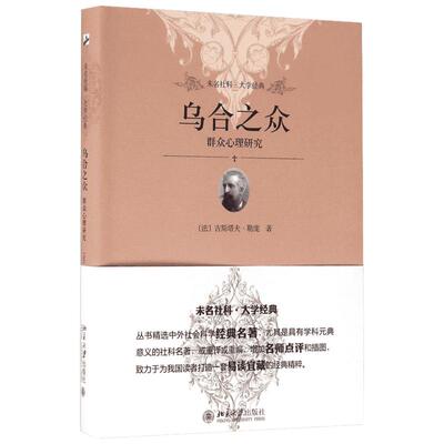 乌合之众 勒庞 何道宽 译 心理学入门基础书籍 心理学与生活 心理书籍 心里学书读心术 新华书店正版图书籍