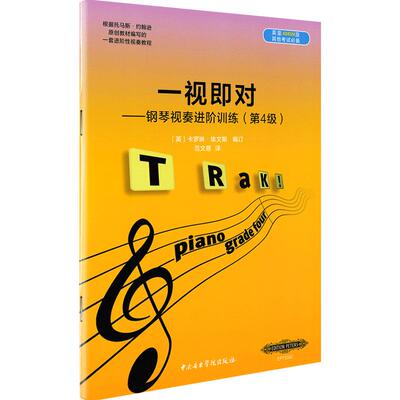 一视即对钢琴视奏进阶训练第4级英皇ABRSM及其他考级钢琴视奏教程书籍中央音乐学院出版社