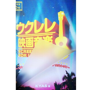 【U谱】kyas 尤克里里指弹曲谱集电影映画音乐ukulele指弹教学谱